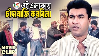 যারা চাঁদাবাজি করে আল্লাহ তাদের তুমি ঈমান দাও  Manna  Bangla Movie Clip  Imandar Mastan [upl. by Hannis]