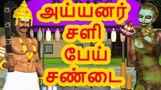 அய்யனார் சளி பேய் சண்டை  அறிவுகதைகள்  Arivukathaigal  Tamil stories [upl. by Schofield]