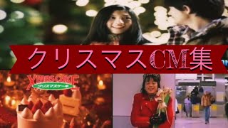 クリスマスCM集 Christmas CM [upl. by Thorin]