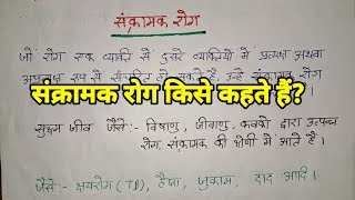 संक्रामक रोग किसे कहते हैं।संक्रामक रोग का परिभाषा। sankramak Rog Kise Kahate Hai sankramakRog [upl. by Alimat]