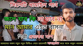 সিলেটি ধামাইল গানজলে যাব কি না যাব না মনে আমার এইত বাসনাশিল্পী প্রভাকর দাশpiklu gallery [upl. by Orsini]