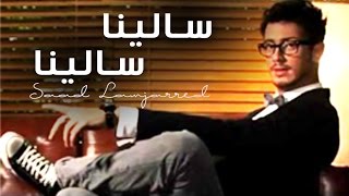 Saad Lamjarred  Salina Salina Official Audio  سعد لمجرد  سالينا سالينا [upl. by Layla]