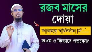 রজব মাসের দোয়া কখন ও কিভাবে পড়তে হয় রজব মাসের রোজা ২০২৪  Rojob Maser Dua  Shaikh Ahmadullah Waz [upl. by Hawley]