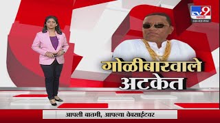 Special Report  Ambernath firing Case  गोळीबार करणारे Pandharinath Fadke यांना कोठडी [upl. by Meridith]