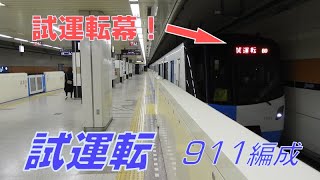 【試運転  少なくとも2往復運転】 札幌市営地下鉄東豊線9000形911編成 試運転の様子 [upl. by Oelc467]