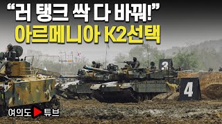 여의도튜브 quot러 탱크 싹 다 바꿔quot 아르메니아 K2선택 머니투데이방송 [upl. by Cornelius]