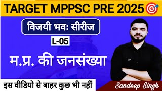 MPPSC PRE 2025 । मप्र की जनसंख्या। MP ki Jansankhya। Population of Madhay Pradesh। [upl. by Kina157]