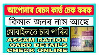 Assam Ration card Details Chek  আপোনাৰ ৰেছন কাৰ্ড চেক কৰক  Info Axom [upl. by Emogene]