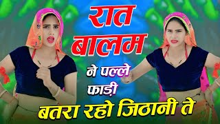 रात बालम ने पल्ले फाड़ी बतरा रहो जिठानी ते  Raat Balam Ne Palle Fadi  Sandhya Choudhry  New Dance [upl. by Emmerich]