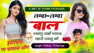 Instagram Trending  लम्बा लम्बा बाल रखाणु  lamba lamba bal rkhanu  SINGER VISHNU THIKARIYA [upl. by Enitsua]