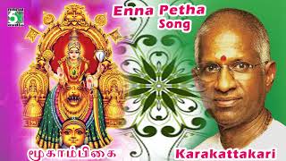 Ennapetha Super Devotional Song  Karakaattakari  Ilayaraja [upl. by Nerrag490]