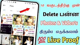 Delete photos recovery android  How to recover deleted photos and videos Tamil  Sk mobile tech [upl. by Ocsecnarf139]