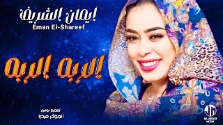 ايمان الشريف  الربه الربه  New 2023  جديد الأغاني السودانية Sudanese Song [upl. by Danice335]