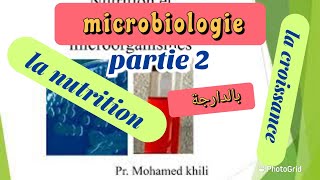 cours de la microbiologie  partie 2  la nutrition et la croissance  بالدارجة [upl. by Ydur]