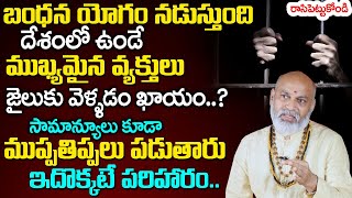 బంధ‌న యోగం న‌డుస్తుంది త‌స్మా జాగ్ర‌త్త‌ Bandhana Yoga In Astrology  Nanaji Patnaik Astrologer [upl. by Lemrahc]