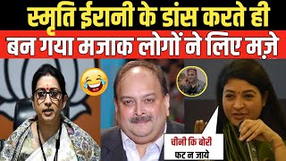 Smriti Irani Funny Troll on Dance  Mehul Choksi Red Corner Notice  Sinking Politics [upl. by Ynad299]