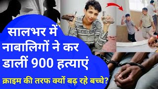 सालभर में नाबालिगों ने कर डालीं 900 हत्याएं  Crime story in hindi  Crime ki kahani Hindi [upl. by Langham15]