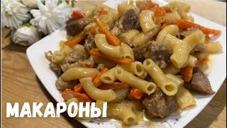 Вкусные ужин за 30 минутБыстрый макороны с мясом на скорую рукуОчень Простой и вкусные рецепт [upl. by Nehtanoj]