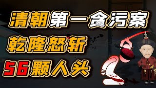 【毛立平老师】乾隆自诩知人善任，酿成清朝第一贪污案 [upl. by Akienat496]