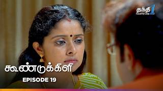 Koondukkili  Episode 19  கூண்டுக்கிளி  Thanthi One  26th September 2024 [upl. by Richardson]