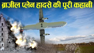 Case Study about Brazil plane crash  पत्थर की तरह गिर गया F2283 [upl. by Nottap]