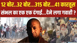 UP Sambhal Violence Update  संभल का एक एक दंगाईदेने लगा गवाही  CM Yogi [upl. by Naujal]