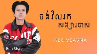 ចង់វិលរកសង្សារចាស់  កែវ វាសនា  Keo Veasna [upl. by Pathe]