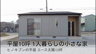 《平屋住宅10坪》一人暮らしの小さな家 ヒノキブン三重展示 [upl. by Ram]