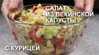 Удивительный САЛАТ из ПЕКИНСКОЙ КАПУСТЫ с КУРИЦЕЙ идеальный баланс вкусов [upl. by Ellennaj32]