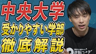 【2024年度】中央大学の穴場、受かりやすい狙い目学部を徹底解説 [upl. by Eniak989]