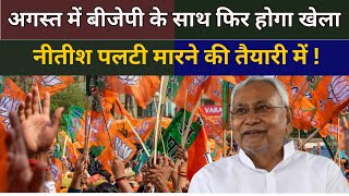 Bihar अगस्त में BJP के साथ फिर होगा खेला Nitish Kumar पलटी मारने की तैयारी में   THE NDN NEWS [upl. by Dlawso]