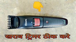 How to repair dead trimmer  खराब ट्रिमर ठीक करे PHILIPS TRIMMER [upl. by Inohtna]