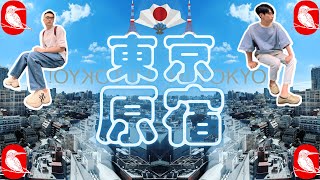 『日本旅遊』 🇯🇵2022日本自由行🇯🇵 🗼EP02再戰東京原宿篇🗼 全世界第一間手工可樂「伊良可樂 」‼️永和豆漿竟在日本也有‼️ [upl. by Arnuad]