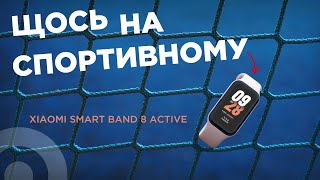 Новинка Xiaomi і знову ХІТ — Smart Band 8 Active Доступніший з фітнесбраслетів Xiaomi на огляді [upl. by Reffinnej]