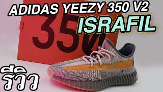 มาแรงเลย คู่นี้   รีวิว Adidas Yeezy Boost 350 V2 Israfil [upl. by Fari734]