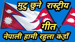 Nepali hami rahula kaha nepali narahe नेपाली हामी रहुला कहाँ nate kaji vocal by mechu dhamal [upl. by Ginny]