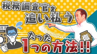 【国税OBが語る】税務調査官を追い払う〝たった一つの方法！〟 [upl. by Magnum]