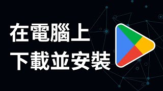 如何在電腦上下載並安裝 Google Play 商店應用程式 [upl. by Weslee864]