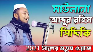 Maulana Abdur Rahim Siddiki Waz  Bangla New Waz 2021  Bangla Waz  Ujala Assam [upl. by Nagard31]