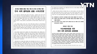 38개 대학 총학 공동 시국선언 quot대통령 조속히 퇴진하라quot  YTN [upl. by Doug]