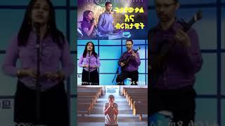 quotመልሰኝ ወደ መጀመሪያውquot Singer Getayawkal and Singer Bruktawit Gospel Song worship mezmur [upl. by Hervey]