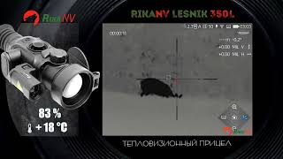 RIKANV Lesnik 350L выстрелы по копытным [upl. by Newton588]