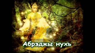 Абрэдж Нухь 💂 Circassian folk song [upl. by Sibyls539]