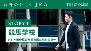 『萩野公介×JRA THE STORIES』「STORY１ 競馬学校」＃１ ～朝の厩舎作業で馬と触れ合う～  JRA公式 [upl. by Nawoj]