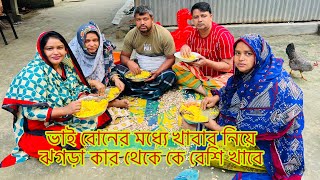 ভাই বোনের মধ্যে খাবার নিয়ে ঝগড়া🤣Bangladeshi blogger Mim [upl. by Corabelle]