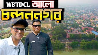 WBTDCL Alo tourism property  Chandannagar  দু দিনের পারিবারিক ছুটি 😊 বিশেষ অতিথি সহ [upl. by Benni352]