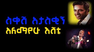 አለማየሁ እሸቴ  ስቀሽ አታስቂኝ በግጥም Alemayehu Eshetie  sikesh ataskign with lyrics [upl. by Releehw311]