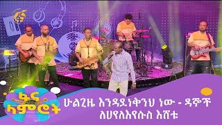 ሁልጊዜ እንዳደነቅንህ ነው ዳኞች ለሀየለእየሱስ እሸቱ [upl. by Ettellocin739]