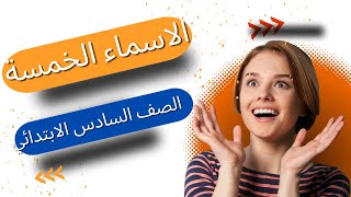 الاسماء الخمسة  نحو  الصف السادس الابتدائي [upl. by Llerraj]