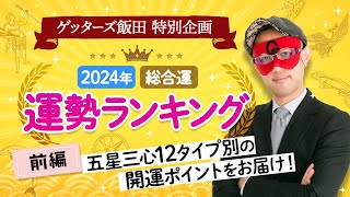 ゲッターズ飯田が占う【2024年運勢ランキング】タイプ別の運気の流れ開運アクション【五星三心占い】 [upl. by Leifer]